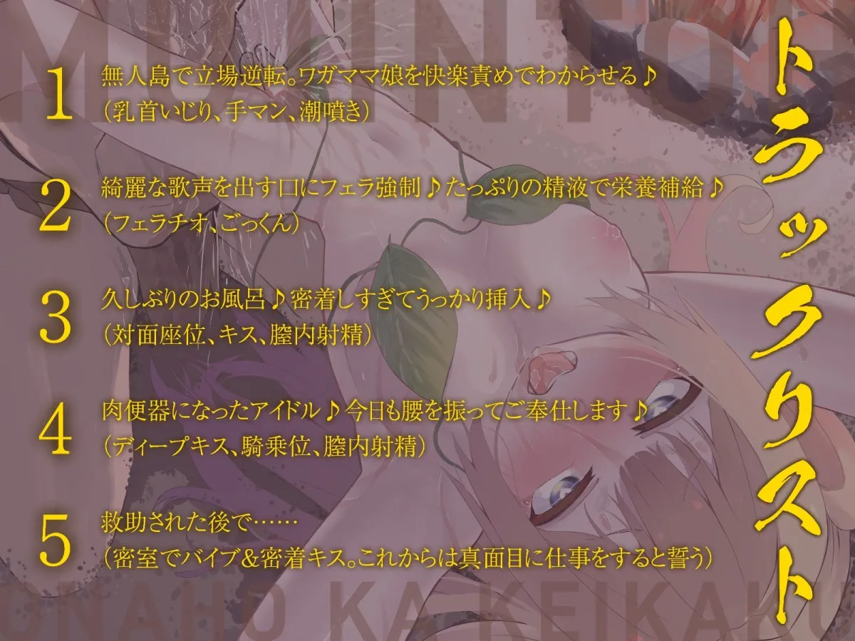 【メスガキ】無人島で立場逆転！救助が来る前に傲慢アイドルをオナホ化計画！（KU100マイク収録作品）