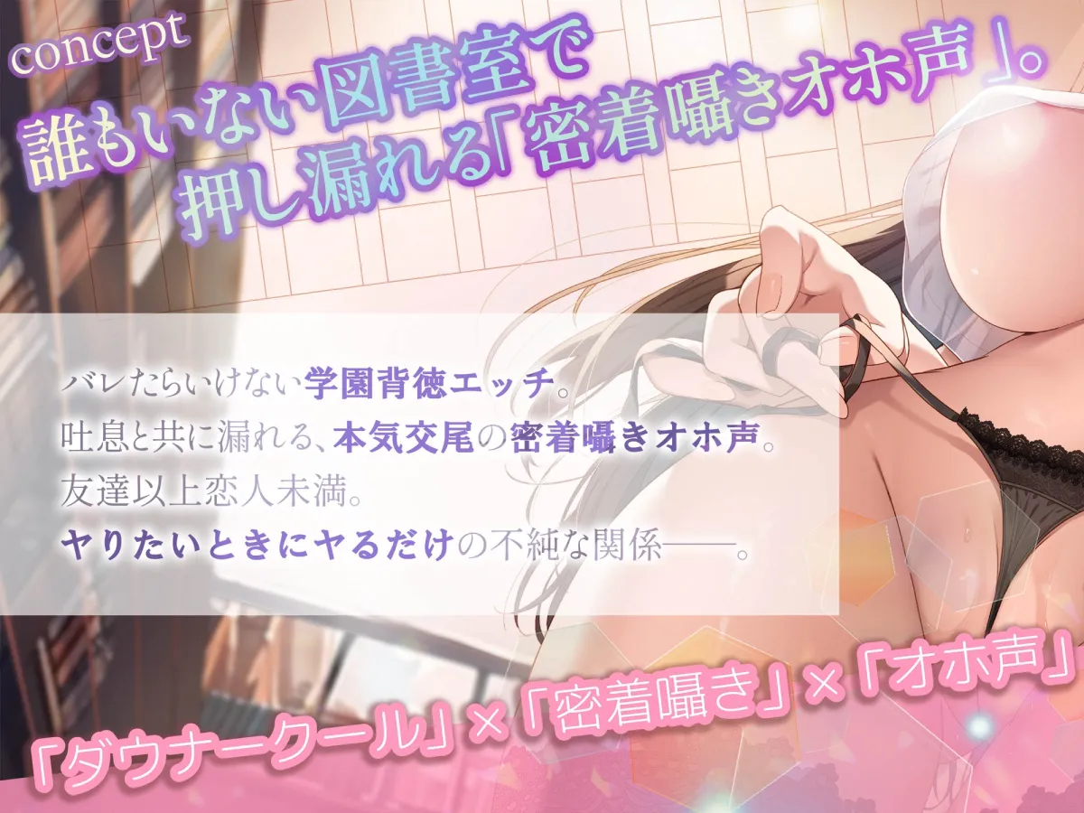 【密着囁きオホ声】図書室では静かにシましょう～ダウナークール図書委員長に迫られて、毎日放課後ドスケベ交尾セックスする日常～