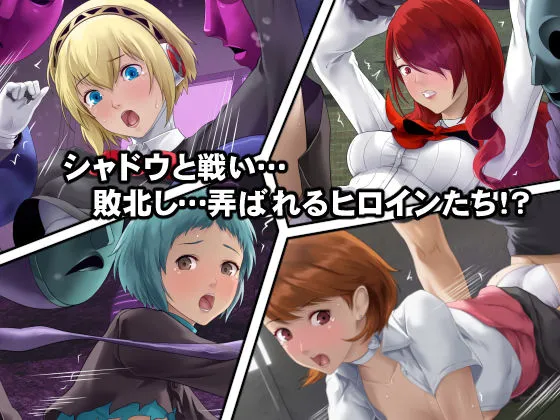 シャドウに弄ばれたヒロインたちは性欲を抑えきれなくなっていく!? シャドウに弄ばれたヒロインたちは性欲を抑えきれなくなっていく!?