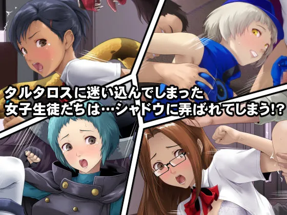 シャドウに弄ばれたヒロインたちは性欲を抑えきれなくなっていく!? シャドウに弄ばれたヒロインたちは性欲を抑えきれなくなっていく!?