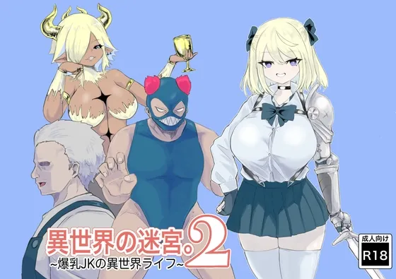 異世界の迷宮。2 ~爆乳JKの異世界転生~ 異世界の迷宮。2 ~爆乳JKの異世界転生~