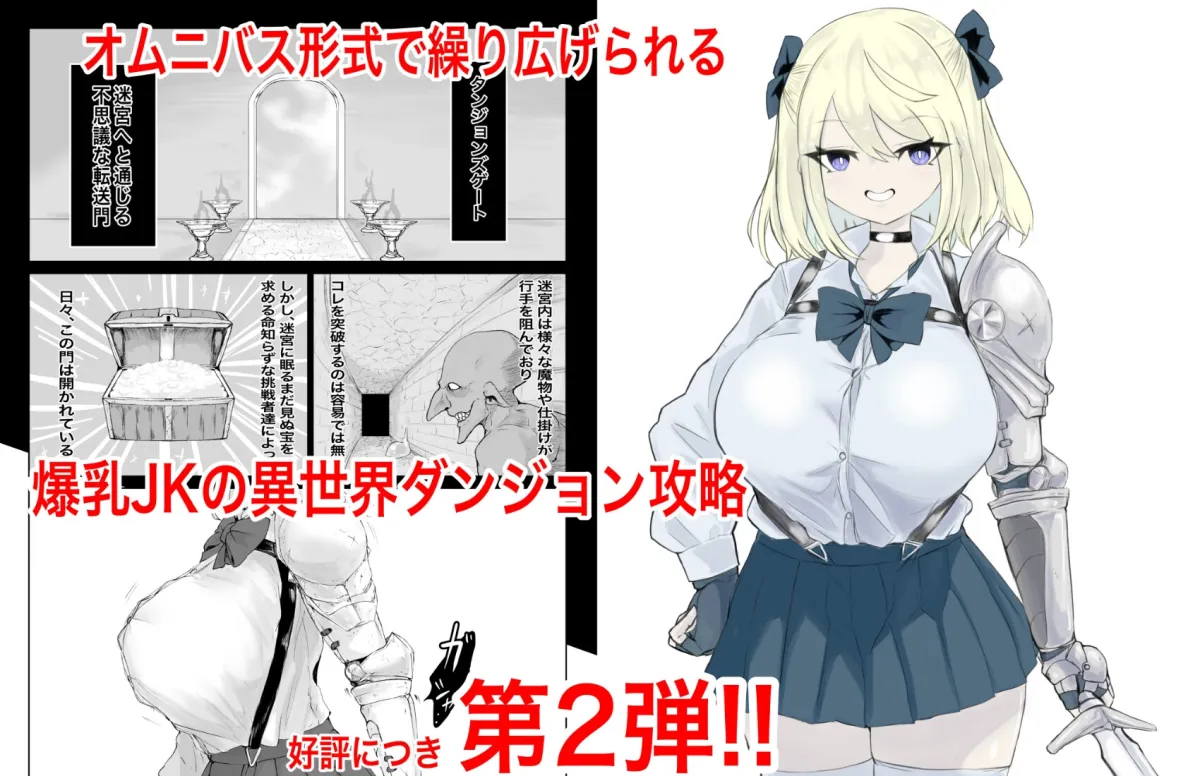 異世界の迷宮。2 ~爆乳JKの異世界転生~ 異世界の迷宮。2 ~爆乳JKの異世界転生~