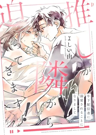 推しが隣から迫ってきます!~年下配信者に溺愛されることになりまして~【合本版】 推しが隣から迫ってきます!~年下配信者に溺愛されることになりまして~【合本版】