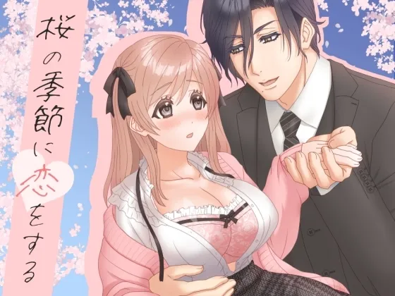 桜の季節に恋をする 桜の季節に恋をする
