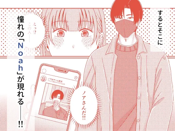 【朗報】出会い系で推しと出会っちゃった件