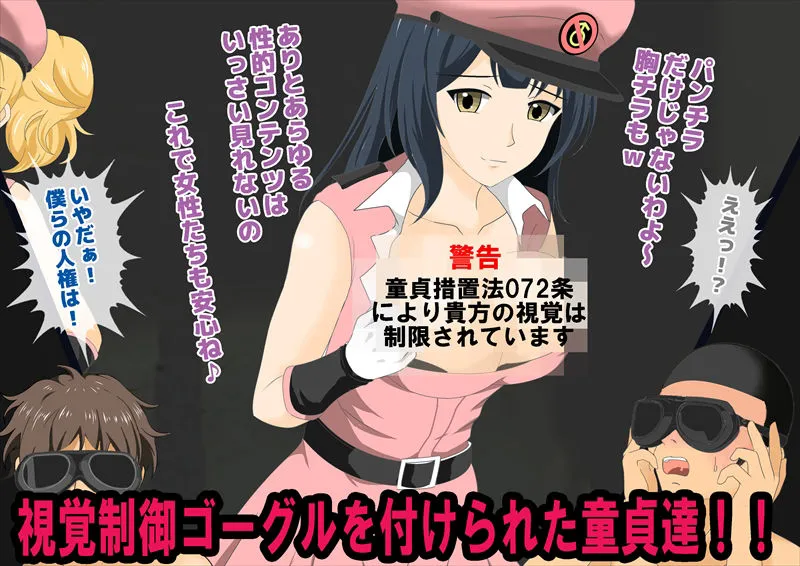 童貞管理社会 童貞管理社会