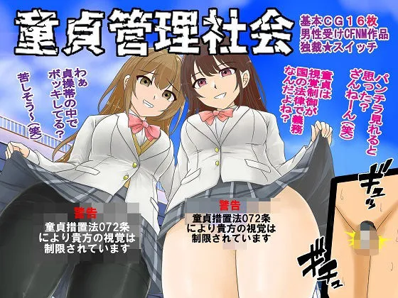 童貞管理社会 童貞管理社会