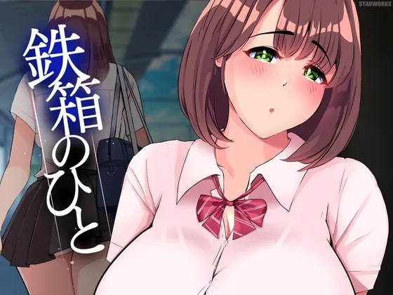 鉄箱のひと 鉄箱のひと