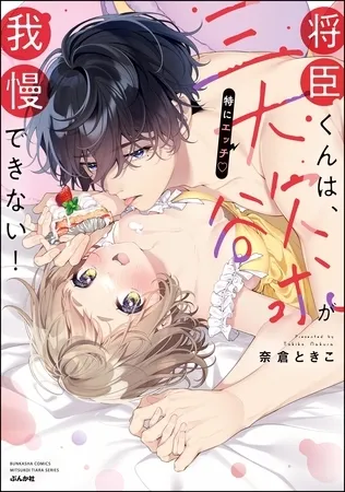 将臣くんは、三大欲求(特にエッチ)が我慢できない!【かきおろし漫画付】 将臣くんは、三大欲求(特にエッチ)が我慢できない!【かきおろし漫画付】