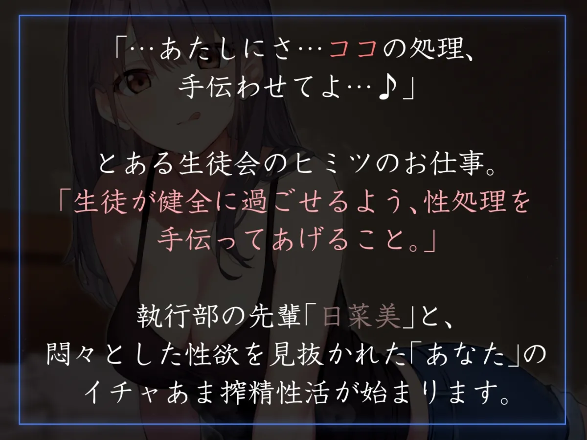【女性上位イチャあま肯定】生徒会執行部性処理委員会 日菜美編~明るく楽しくノリがいいお姉ちゃん系先輩によるあまあま全肯定性処理搾精学園生活~ 【女性上位イチャあま肯定】生徒会執行部性処理委員会 日菜美編~明るく楽しくノリがいいお姉ちゃん系先輩によるあまあま全肯定性処理搾精学園生活~