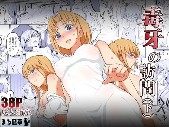 毒牙の訪問(下) 毒牙の訪問(下)