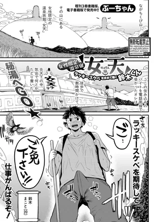 女性限定温泉宿「女天」～ラッキースケベを求めて働く鈴木くん～