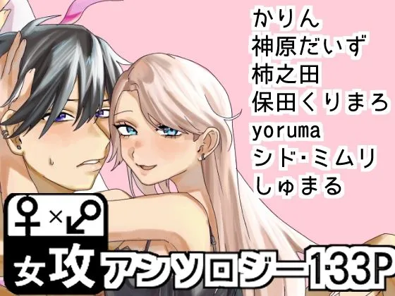 ぼくのかんがえたさいつよのおんなぜめ ぼくのかんがえたさいつよのおんなぜめ