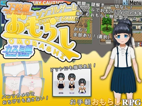 シンプルおもらしゲーム -カスミ編- シンプルおもらしゲーム -カスミ編-