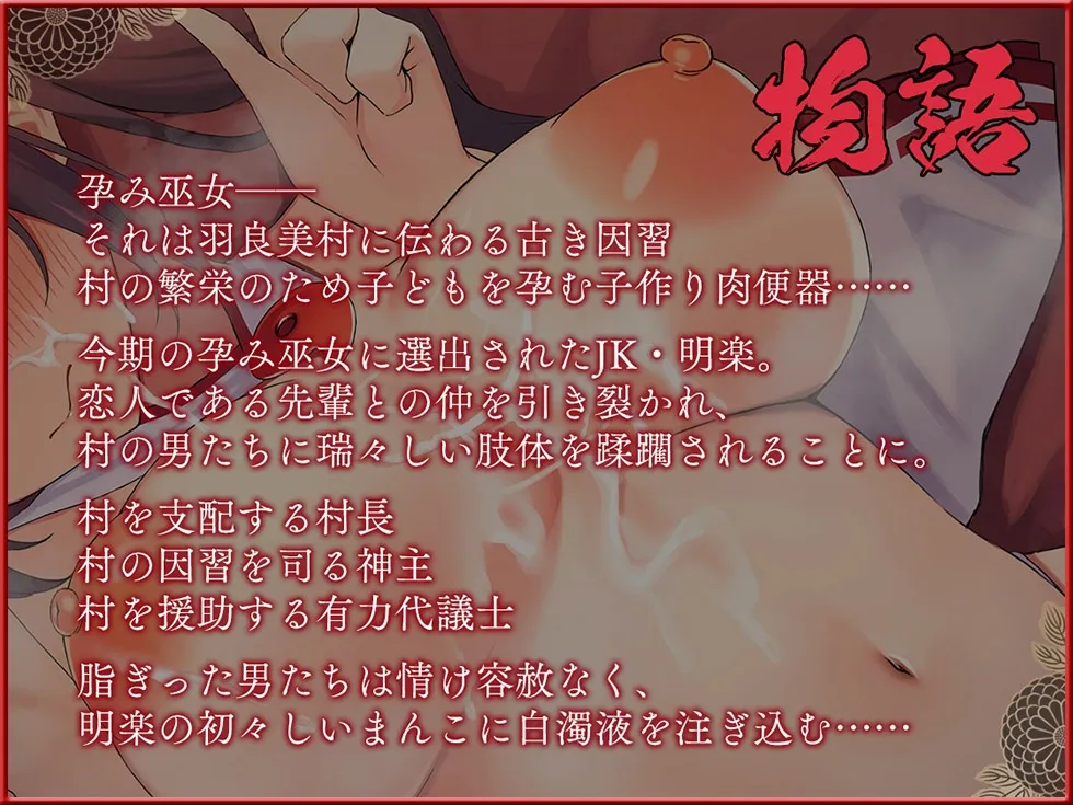 【巫女/NTR】孕み巫女 悦 妊娠するまで村人たちにおまんこと尻穴を蹂躙される少女【KU100ハイレゾ】 【巫女/NTR】孕み巫女 悦 妊娠するまで村人たちにおまんこと尻穴を蹂躙される少女【KU100ハイレゾ】