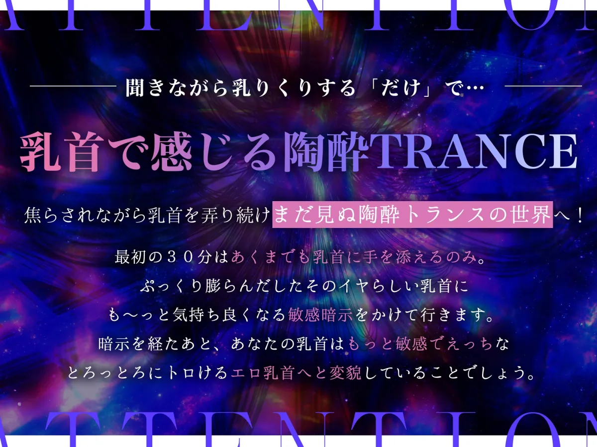 【※乳首未開発の人は聞かないでください】陶酔 乳首トランス~多幸感で涙が溢れる『乳首専用』音のドラッグ~ 【※乳首未開発の人は聞かないでください】陶酔 乳首トランス~多幸感で涙が溢れる『乳首専用』音のドラッグ~