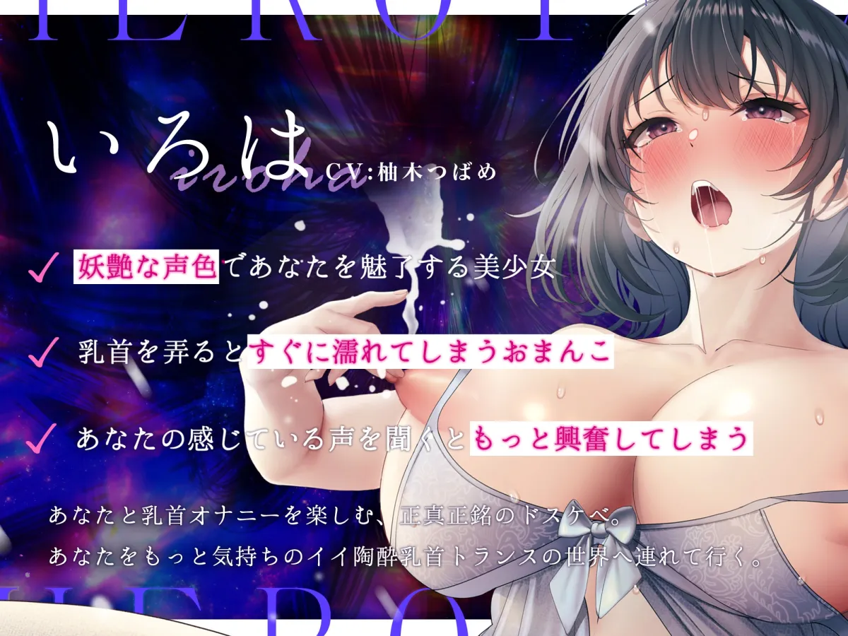 【※乳首未開発の人は聞かないでください】陶酔 乳首トランス~多幸感で涙が溢れる『乳首専用』音のドラッグ~ 【※乳首未開発の人は聞かないでください】陶酔 乳首トランス~多幸感で涙が溢れる『乳首専用』音のドラッグ~