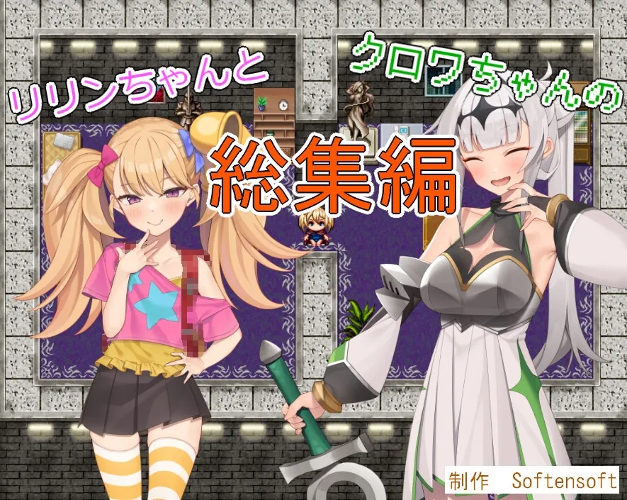 【メスガキ】リリンちゃんとクロワちゃんの総集編 【メスガキ】リリンちゃんとクロワちゃんの総集編