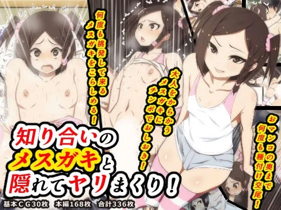 知り合いのメスガキと隠れてヤリまくり!