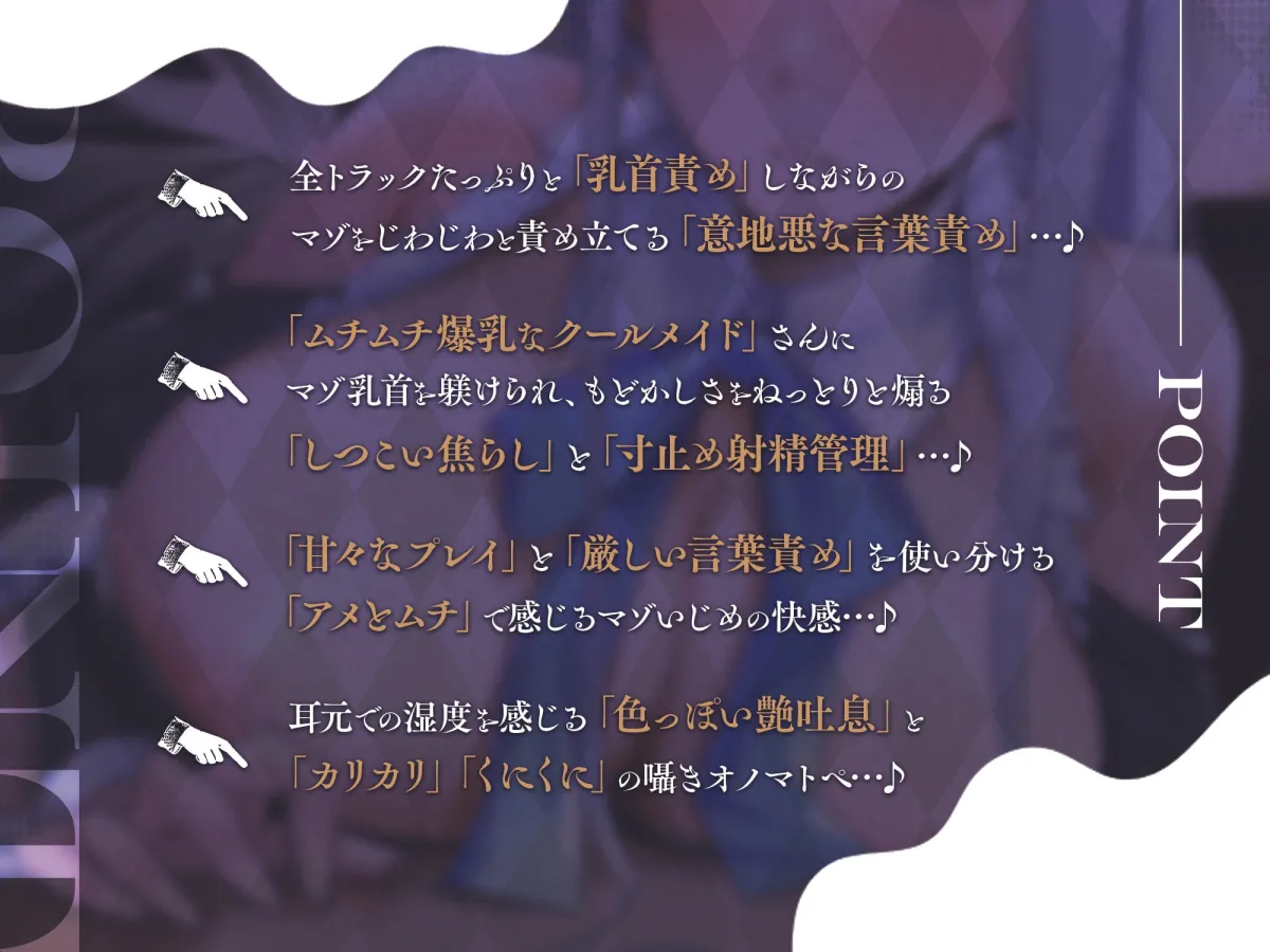 ムチムチ爆乳クールメイドによるマゾご主人様をねっとり躾けるあまあま意地悪マゾ乳首責め&エロ艶吐息早漏改善射精管理…♪ ムチムチ爆乳クールメイドによるマゾご主人様をねっとり躾けるあまあま意地悪マゾ乳首責め&エロ艶吐息早漏改善射精管理…♪