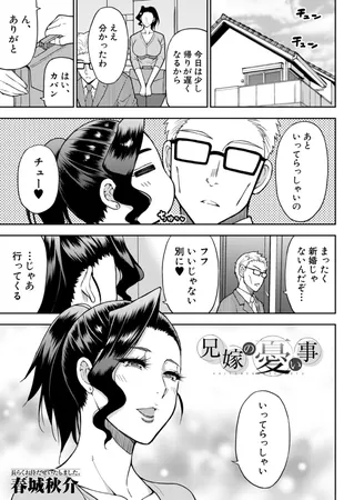 兄嫁の憂い事 （春城秋介）