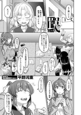 罠 （平野河重）