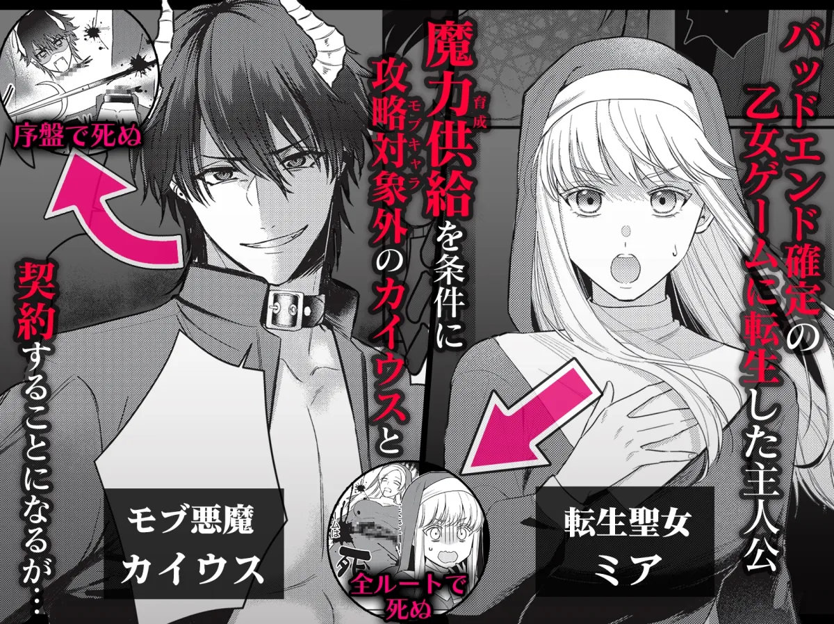 転生先ではモブ悪魔とセックスしないと生き残れません!