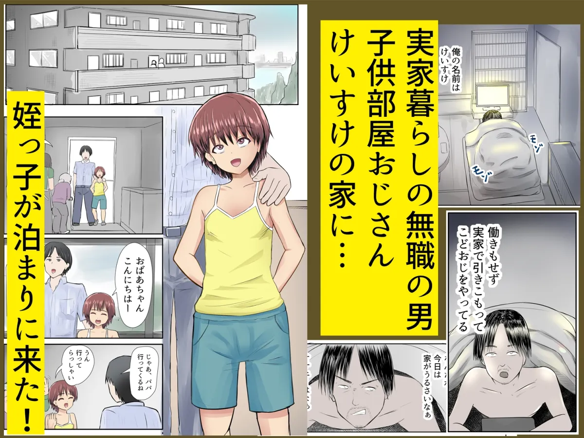 メスガキの姪とこどおじ