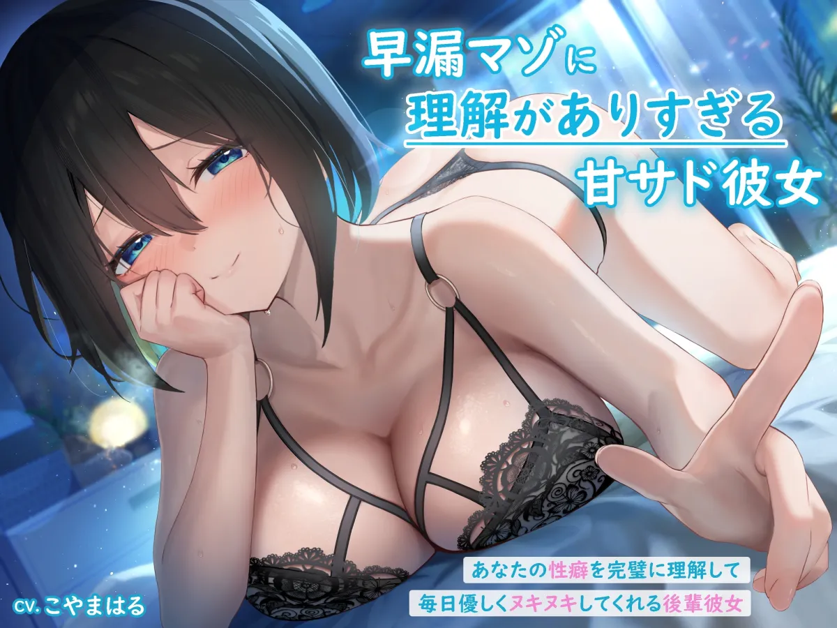 早漏マゾに理解がありすぎる甘サド彼女 ~あなたの性癖を完璧に理解して毎日優しくヌキヌキしてくれる後輩彼女~ 早漏マゾに理解がありすぎる甘サド彼女 ~あなたの性癖を完璧に理解して毎日優しくヌキヌキしてくれる後輩彼女~