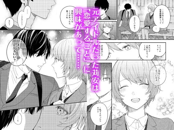 【フルボイスコミック動画付き】元アイドルの童貞同僚くんは恋愛解禁(セックス)がしたい! 〜煽らない方がいいよ?興奮しすぎて、抑えられなくなるから。〜