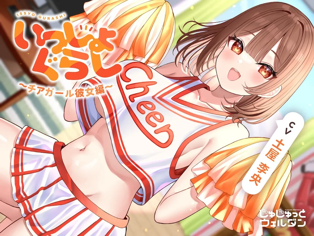 【応援&耳かき&添い寝】いっしょぐらし 〜チアガール彼女編〜【CV:土屋李央】 【応援&耳かき&添い寝】いっしょぐらし 〜チアガール彼女編〜【CV:土屋李央】