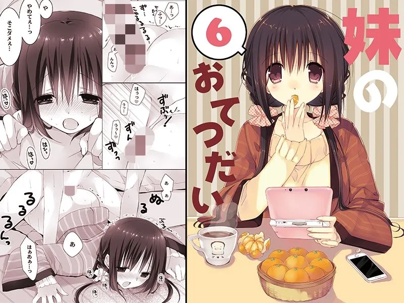 妹のおてつだい 総集編2 妹のおてつだい 総集編2