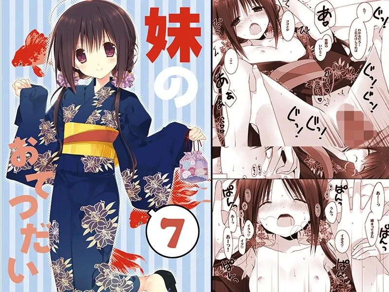 妹のおてつだい 総集編2 妹のおてつだい 総集編2