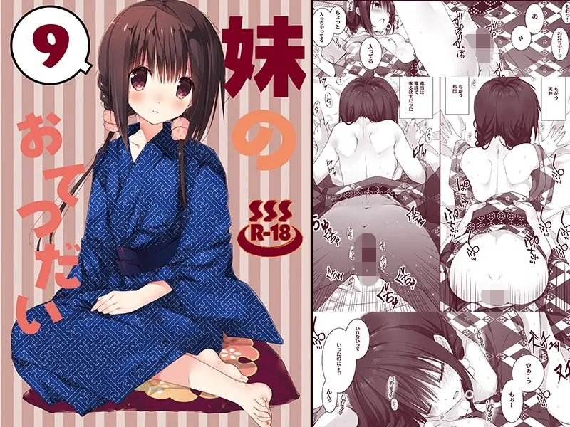 妹のおてつだい 総集編2 妹のおてつだい 総集編2