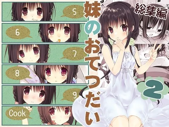 妹のおてつだい 総集編2 妹のおてつだい 総集編2
