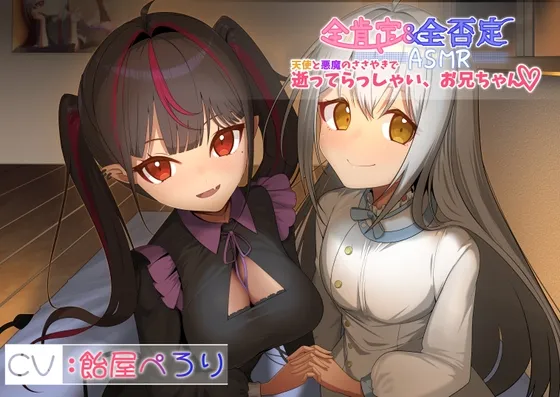 【全肯定＆全否定ASMR】天使(清楚)と悪魔(メスガキ)のささやきで逝ってらっしゃい、お兄ちゃん♪