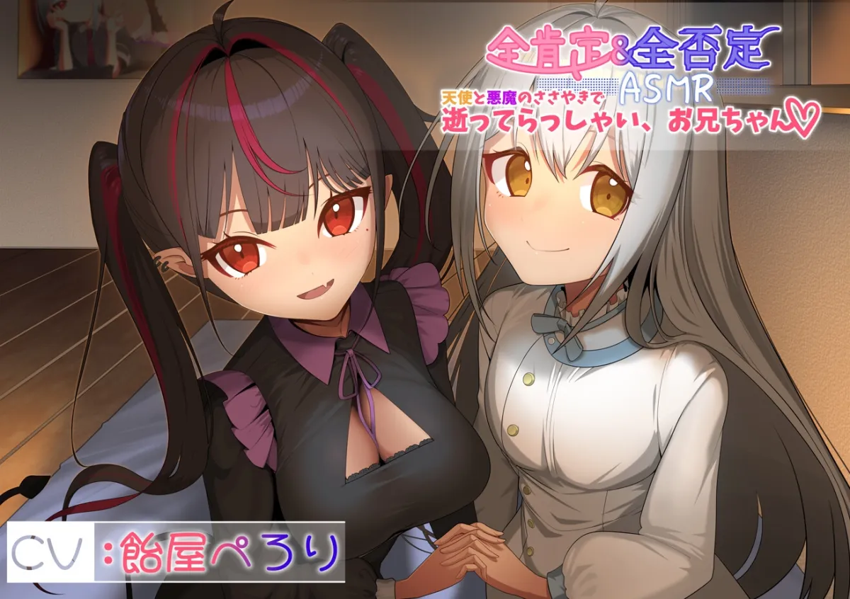 【全肯定＆全否定ASMR】天使(清楚)と悪魔(メスガキ)のささやきで逝ってらっしゃい、お兄ちゃん♪