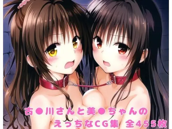 古手川さんと美柑ちゃんのえっちなCG集