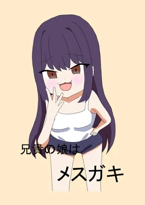 兄貴の娘はメスガキ