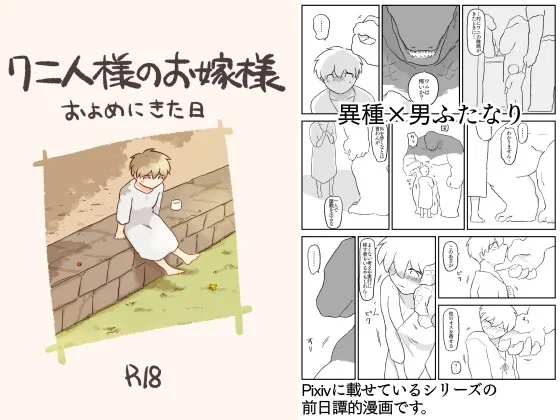 ワニ人様のお嫁様 およめにきた日