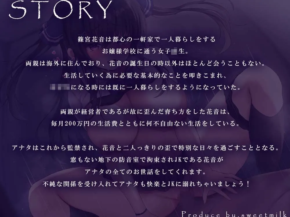 強制監禁〜お嬢様JKによる純粋で不純な甘々セックスライフ〜