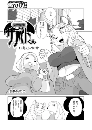 魔界探偵サバトくん　お魔んじゅうの章