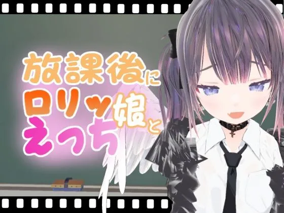 放課後にロリッ娘とえっち メスガキ天使編