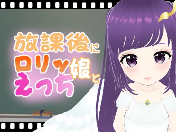 【メスガキ】放課後にロリッ娘とえっち   幼女天使編