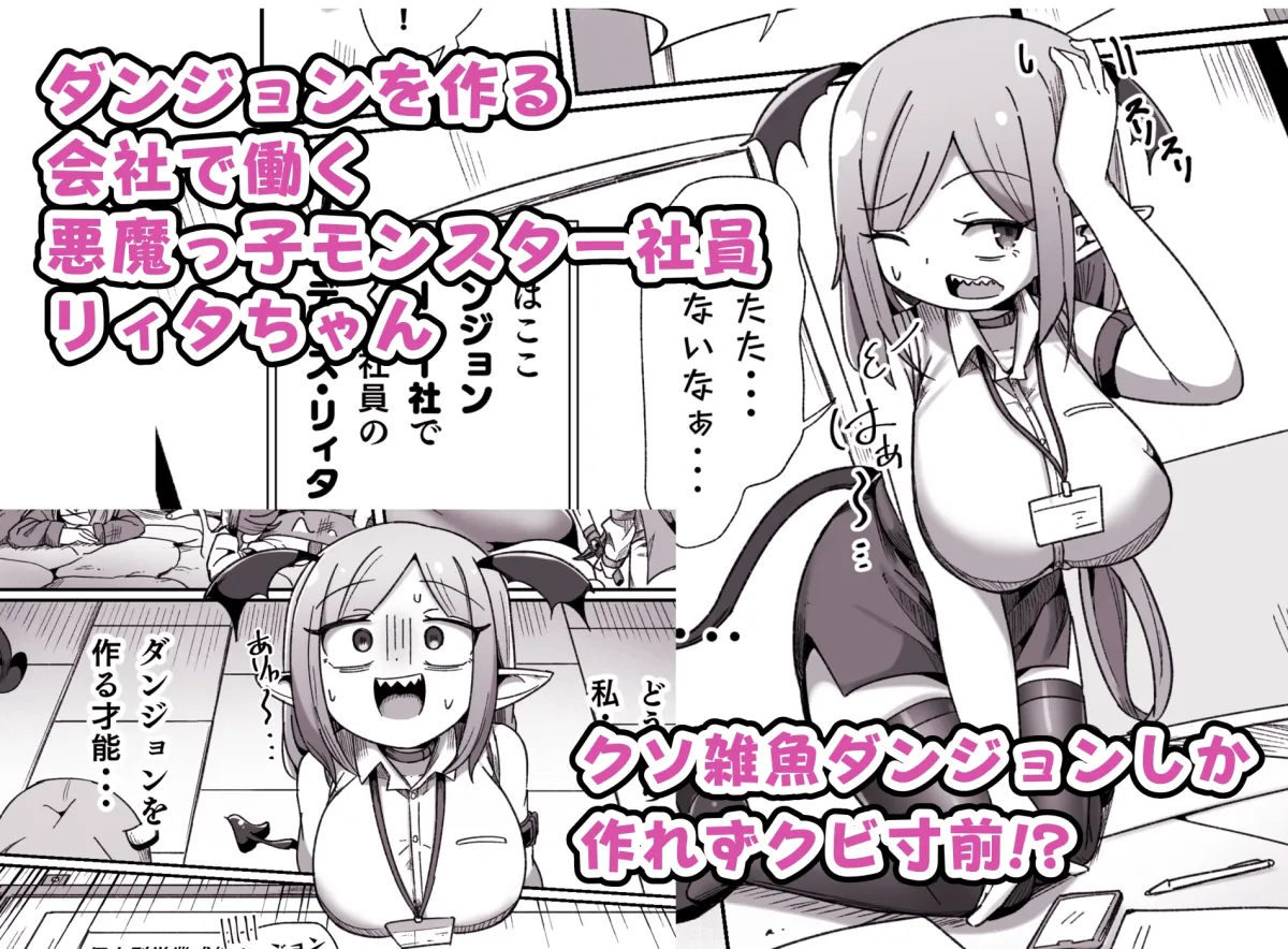 会社の金で作ったエロダンジョンで壮大なオナニーをするモンスター社員ちゃん 会社の金で作ったエロダンジョンで壮大なオナニーをするモンスター社員ちゃん