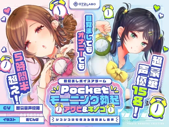 【重複無しトータル5.5時間超え!】Pocketモーニング勃起★アワビ&キノコ「目覚ましボイスアラーム」〜シコシコにも使える目覚まし音声〜【超豪華声優15名】 【重複無しトータル5.5時間超え!】Pocketモーニング勃起★アワビ&キノコ「目覚ましボイスアラーム」〜シコシコにも使える目覚まし音声〜【超豪華声優15名】
