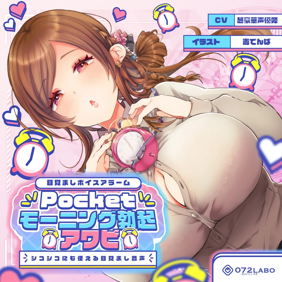 【重複無しトータル5.5時間超え!】Pocketモーニング勃起★アワビ&キノコ「目覚ましボイスアラーム」〜シコシコにも使える目覚まし音声〜【超豪華声優15名】 【重複無しトータル5.5時間超え!】Pocketモーニング勃起★アワビ&キノコ「目覚ましボイスアラーム」〜シコシコにも使える目覚まし音声〜【超豪華声優15名】