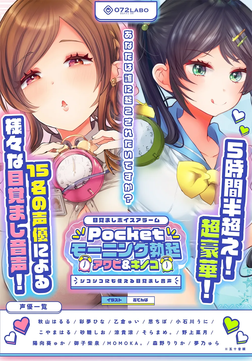 【重複無しトータル5.5時間超え!】Pocketモーニング勃起★アワビ&キノコ「目覚ましボイスアラーム」〜シコシコにも使える目覚まし音声〜【超豪華声優15名】 【重複無しトータル5.5時間超え!】Pocketモーニング勃起★アワビ&キノコ「目覚ましボイスアラーム」〜シコシコにも使える目覚まし音声〜【超豪華声優15名】