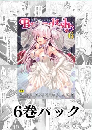 Brandish 全巻パック