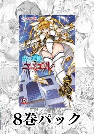 「聖天使ユミエル」シリーズパック